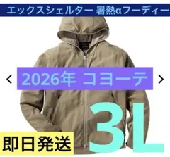 ワークマン エックスシェルター 暑熱αフーディー コヨーテ 3L 未使用
