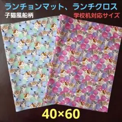 ランチョンマット、ランチクロス【2枚セット】★子猫風船最新柄☆40×60