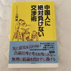 中国人に絶対負けない交渉術