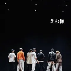 えむ様
