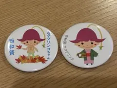 岩手県 西和賀町 カタクリンコちゃん 缶バッジ 2個セット