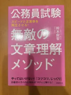 公務員試験 無敵の文章理解メソッド