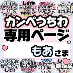 もあさま専用♡カンペうちわ オーダーページ