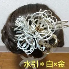 ☆最終お値下げ☆髪飾り＊水引＊成人式 結婚式 卒業式 振袖 白×金