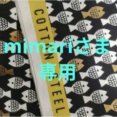 mimariさま専用