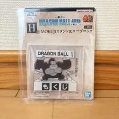 一番くじ ドラゴンボール 40th H賞 MOKUJIスタンド＆ロゴブロック