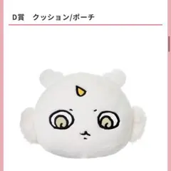 ちいかわ エニマイくじ D賞