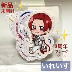 【新品未開封】 いれいす 3周年 フレークシール