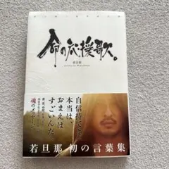 命の応援歌。