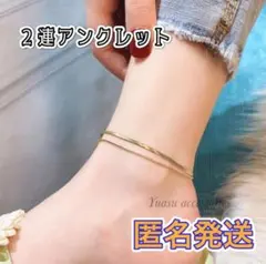 ■匿名発送■ 2連チェーンアンクレット アレルギー対応 つけっぱなしOK