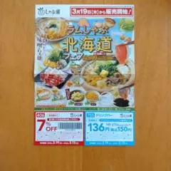 しゃぶ葉　割引券