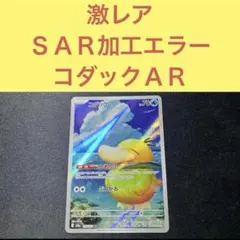 激レア ＳＡＲ加工エラー？ コダックＡＲ しめりけ ぶつかる エラーカード コダックAR - メルカリ