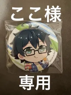 ここ様専用出品