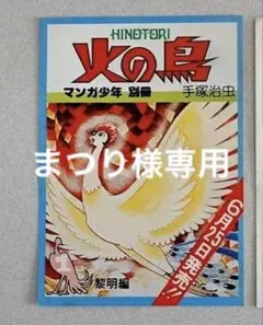 2026年最新】朝日ソノラマ 火の鳥の人気アイテム - メルカリ