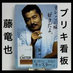 藤竜也 看板　昭和レトロ　CASTER キャスター タバコ広告　メタルサイン