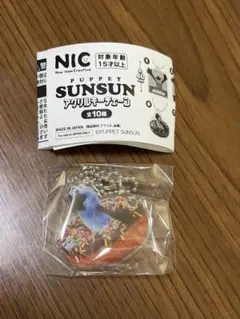 パペットスンスン　アクリルキーチェーン