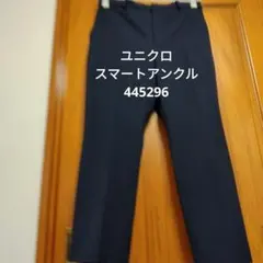 ユニクロ スマートアンクルパンツ 2WAYストレッチ スリム 445296