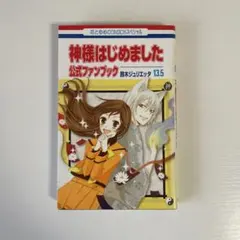 神様はじめました 公式ファンブック 13.5巻 & 25.5巻セット - メルカリ