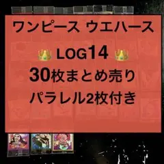 ‼️ワンピース ウエハース LOG14‼️ 30枚セット