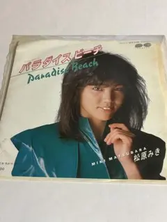 松原みき・パラダイスビーチ　細野晴臣