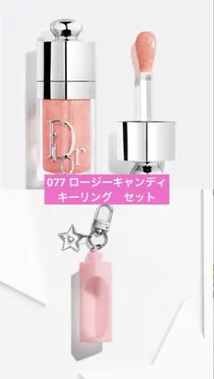 【新品】ディオール アディクト リップグロウオイル　077 キーリング　セット