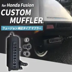 新品　フュージョン　fusion ヘリックス 純正タイプマフラー　ノーマル 新品 フュージョン 純正タイプマフラー fusion ヘリックス ノーマル