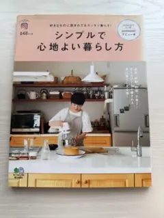 シンプルで心地よい暮らし方