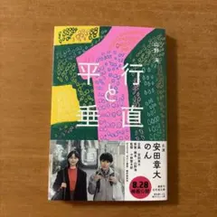 平行と垂直　山野海