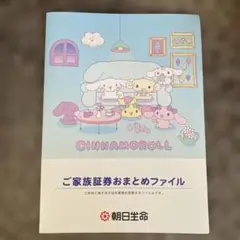 【新品未使用】朝日生命ご家族証券おまとめファイル