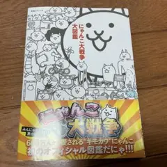 にゃんこ大戦争大図鑑