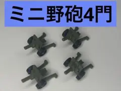 ミニ野砲4門（オリジナル）のサムネイル