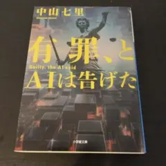 有罪、とAIは告げた