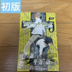 初版】デスノート DEATH NOTE 5巻 帯付き - メルカリ