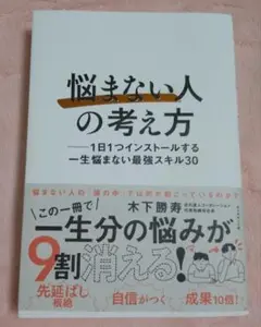 「悩まない人」の考え方 : 1日1つインストールする一生悩まない最強スキル30