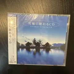 【新品未使用 未開封】究極の眠れるCD