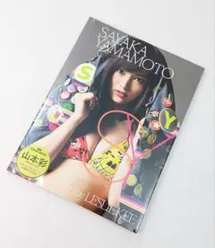 山本彩写真集　新品未開封品