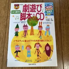 劇遊び 脚本&CD 3-5歳向け