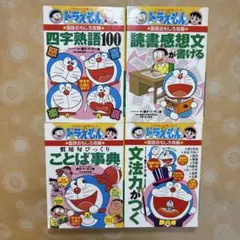4冊セット 　ドラえもんの国語おもしろ攻略