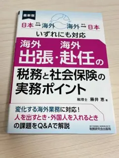 【新品】海外出張・海外赴任の税務と社会保険の実務ポイント