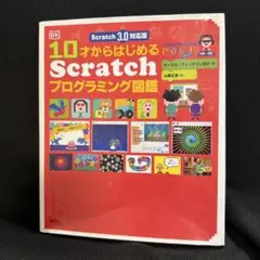Scratch 3.0対応版10才からはじめる Scratchプログラミング図鑑
