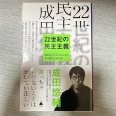 22世紀の民主主義 成田悠輔著