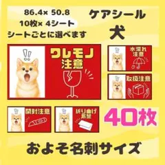 【犬】40枚　ケアシール　ラベル　サンキュー　普通サイズ