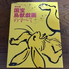 2025年最新】国宝-鳥獣戯画の人気アイテム - メルカリ
