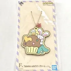 たべっ子どうぶつカフェ マスコットラバーキーホルダーチャーム フェイクスイーツ