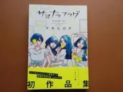 サヨナラフラグ