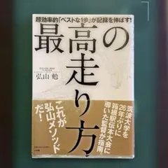最高の走り方 超効率的「ベストな1歩」が記録を伸ばす!