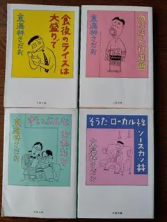 東海林さだお エッセイ集 4冊セット