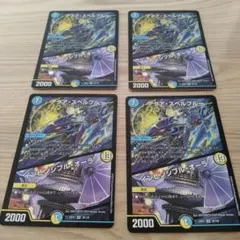 アクアスペルブルー/インビンシブルオーラ ４枚