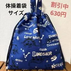 1181【おまとめ割不可】恐竜柄体操着袋