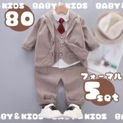 80 ブラウン キッズフォーマルスーツ　ネクタイ　結婚式　入園式　男の子　セット